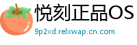 悦刻正品OS